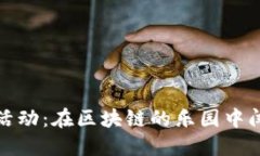 认识imToken官网活动：在区