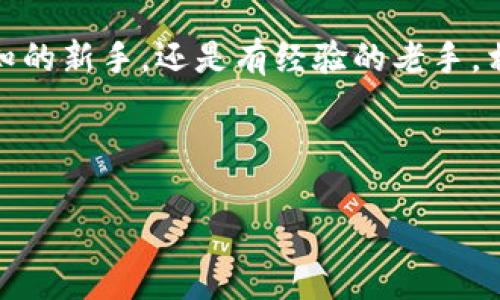   “在数字时代的海洋中遨游，广东欧碧数字货币为您指引航向！” / 

 guanjianci 数字货币, 广东, 欧碧, 区块链 /guanjianci 

一、数字货币的崛起：一场时代的变革

在21世纪的数字时代，货币的形态正在经历翻天覆地的变化。想象一下，如果把传统货币比作万里长征中的一步一脚印，那么数字货币就如同一架飞向太空的火箭，准备突破地球的引力，冲向更加广阔的经济宇宙。尤其是在广东这一经济大省，欧碧数字货币的出现，无疑为这场变革添加了新的传奇色彩。

二、什么是广东欧碧数字货币？

广东欧碧数字货币，可以看作是一个全新的经济生态系统。相对于传统货币，它基于区块链技术，具有去中心化、透明和安全等特点，就像喝了一杯无杂质的矿泉水，清澈而放心。正因如此，欧碧数字货币让我们在进行交易时，有了更多的安全保障和便利。

三、欧碧数字货币的特点：如同艺术品般独特

欧碧数字货币的最大特点之一就是其独特的生成方式，仿佛艺术家在雕刻一件雕塑，每一笔每一划都有其独特的价值。通过复杂的算法与海量的数据处理，欧碧数字货币将为用户提供更高效、更快速的交易体验。

此外，欧碧的价值储存功能就像是坚固的保险箱，不论是价值升高还是降落，它都能安全地保存您的财富。要知道，谁还没点小烦恼呢？财富的缩水让许多人感到焦虑，而欧碧数字货币的设计正是为此而生。

四、为何选择广东欧碧数字货币？像极了嫩滑的榴莲

选择广东欧碧数字货币，首先要考虑到其地域优势。作为一个经济蓬勃发展的地方，广东不仅有雄厚的技术基础，还有丰富的商业资源，仿佛是一片丰饶的土地，等待着你去发掘。而广东欧碧数字货币，恰好能够利用这一优势，快速推动交易和商业合作。

其次，欧碧数字货币的使用场景已经扩展至多个领域，就像榴莲的每一瓣都有它的独特风味。无论是在线购物、投资理财，还是日常支付，都会为用户提供极大的便利。而这一切都离不开欧碧团队在技术和服务上的不懈努力。

五、如何获取广东欧碧数字货币？开启你的财富之旅

获取广东欧碧数字货币并不复杂，基本上就像是参加一场活动。用户只需通过相关平台注册账户，并进行必要的身份验证，就能轻松购买和交易欧碧数字货币。是不是很简单？感受到这个过程中流淌的财富气息了吗？

六、使用广东欧碧数字货币的优势：让生活更便捷

使用广东欧碧数字货币的优势不胜枚举，首先是其全球化的支付方式。无论你身处何地，只要有网络，就能轻松完成交易。这就好比在不同地方的餐馆里，都能点到同一份美食，便利又开心。

此外，欧碧数字货币还具有极高的流动性。在需要快速变现的时候，你可以将它轻松出售，资金无需被“冻”住。想象一下，比喻成旅行中的即时购物，哪里需要就往哪里去，方便极了！

七、未来的广东欧碧数字货币：掌握趋势，放眼未来

未来，广东欧碧数字货币将面临更多的发展机遇。随着区块链技术的不断推进和应用，欧碧将承载更多的功能和价值。就如同在海洋中不畏波涛，而是勇敢前行的航船，探索更大的新世界。

与此同时，平台的用户体验也会不断升级，就像一部经典的电影续集，不断引人入胜。欧碧团队承诺将不断倾听用户的需求和意见，持续系统，让每一个用户都能感受到亲切与便捷。

八、与家人朋友分享广东欧碧数字货币的乐趣

分享快乐是生活中不可或缺的一部分，建议与家人和朋友分享您的数字货币之旅。在智慧的碰撞中，您或许能和他们展开更多有趣的讨论与交易，带来更多意想不到的惊喜，或许下一个亿万富翁就是在你们讨论的瞬间产生的呢！

九、结尾：用行动拥抱数字货币的未来

在这个瞬息万变的时代，广东欧碧数字货币不仅是一个新的投资工具，更是通往未来金融自由的一扇窗户。无论您是对数字货币一无所知的新手，还是有经验的老手，相信您都会在这条新道路上，找到适合自己的方向。

所以，不妨踏出第一步，加入广东欧碧数字货币的行列。让我们一起在这片数字海洋中切换航线，驶向更美好的明天吧！

现在，您准备好在数字货币的浪潮中自由遨游了吗？