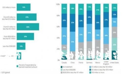当以太坊的“避风港”被劫：冷钱包失窃的故事