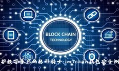 守护数字资产的隐形骑士