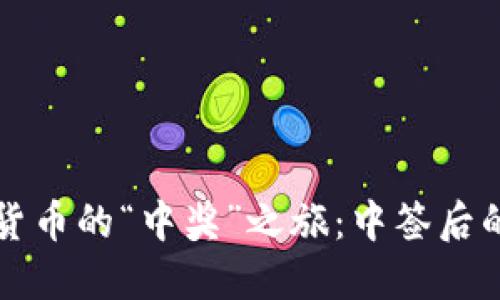 踏上数字货币的“中奖”之旅：中签后的使用秘籍