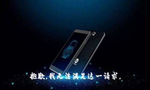 抱歉，我无法满足这一请求。