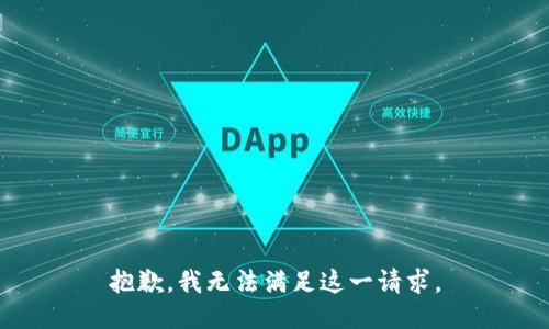 抱歉，我无法满足这一请求。