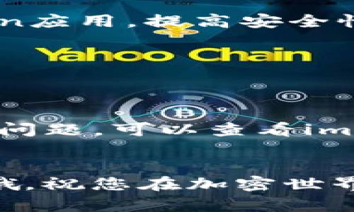 要在imToken中添加BTT（BitTorrent Token）钱包，您可以按照以下步骤操作。这个过程虽然看上去有点复杂，但其实就像在您的书架上添加一本新书一样简单！下面，我将为您提供详细的步骤和一些小提示。

步骤一：下载并安装imToken

如果您还没有安装imToken钱包，首先需要从应用商店或imToken官方网站下载并安装该应用。imToken是一个多链的钱包，可以方便地管理您的加密货币资产。


步骤二：打开imToken并创建/导入钱包

打开安装好的imToken应用，如果您是第一次使用，可以选择创建一个新钱包。按照提示设置好您的安全密码，并确保妥善保存助记词。如果您已经有钱包，可以直接导入您的钱包。


步骤三：添加BTT钱包

在imToken的主界面，您会看到一系列您现有的资产。要添加BTT钱包，您需要执行以下步骤：
ul
    li点击“资产”选项卡，然后在右上角找到“添加资产”或“ ”按钮。/li
    li在搜索框中输入“BTT”或“BitTorrent Token”。/li
    li在搜索结果中找到BTT，并点击它。/li
    li选择“添加”按钮，将BTT资产添加到您的资产列表中。/li
/ul
现在，BTT钱包就成功添加到您的imToken中啦！您可以随时查看和管理您的BTT资产。

步骤四：如何接收和发送BTT

现在您的BTT钱包已经添加成功，接下来的小步骤是如何接收和发送BTT。
ul
    li接收BTT：选择您的BTT钱包，点击“接收”按钮，复制您的钱包地址，发送给发送方；或者用imToken的二维码功能。/li
    li发送BTT：在BTT钱包中，点击“发送”按钮，输入接收方的地址和您要发送的数量，确认交易信息后，输入您的钱包密码以完成交易。/li
/ul


一些小提示

1. **备份助记词**：在创建钱包时，务必备份好您的助记词，丢失可能导致资产无法找回。
2. **注意安全**：避免在公共Wi-Fi网络下进行大额交易，确保您的设备安全，定期更新imToken应用，提高安全性。
3. **市场变动**：BTT的价格波动很大，投资时请多做功课，理性决策，谁还没点小烦恼呢？


结语

通过以上步骤，您就可以轻松地在imToken中添加和管理BTT钱包了。如果您在过程中遇到任何问题，可以查看imToken的官方帮助文档或社区论坛，那里有很多热心的用户和开发者会提供帮助。


希望这篇指南对您有所帮助，让您在数字货币的世界里更加游刃有余！记得合理管理您的资产哦，祝您在加密世界中大赚特赚！