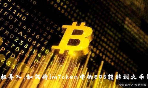 ​轻松导入：如何将imToken中的EOS转移到火币钱包？