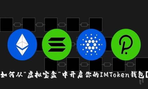 如何从“虚拟宝盒”中开启你的IMToken钱包？