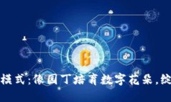 数字货币发行模式：像园