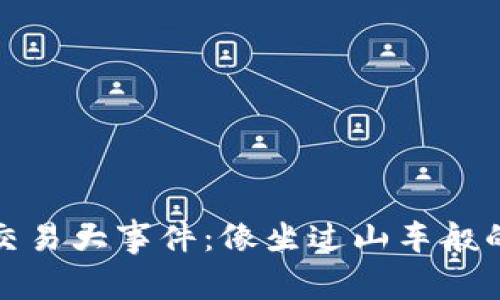 数字货币交易大事件：像坐过山车般的投资旅程