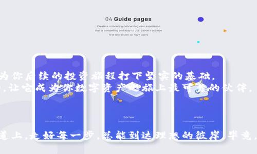 : 方向盘下的数字幽灵：如何掌握你的以太坊交易钱包

以太坊, 交易钱包, 加密货币, 区块链/guanjianci

引言：寻找方向盘
在这个快速发展的数字时代，尤其是在加密货币的浪潮中，以太坊就像是一个闪耀的星辰，吸引着无数投资者和技术爱好者的目光。然而，想要顺畅而安全地驾驭这艘数字航船，首先需要找到一个合适的以太坊交易钱包。今天，就让我们一起探索这条满是诱惑与挑战的航线，如何在这宇宙中找到自己的方向盘。

第一部分：什么是以太坊交易钱包？
以太坊交易钱包，简单来说，就是储存和管理以太坊（ETH）及其相关代币的工具。就像一个口袋，里面装着你的财富和秘密。这些钱包可以分为硬件钱包、软件钱包、在线钱包和纸钱包等几种形式，每一种都有其独特的特点和适用场景。
例如，硬件钱包就像你的保险箱，它重重地锁住你的资产，只在你需要访问时打开。而软件钱包更像是你随身的电子钱包，无论你走到哪里，只需轻松一按便可提取你的以太坊。
那么，如何选择最合适的钱包呢？这就像择偶，个性化、功能化和安全性都很重要。谁还没点小烦恼呢？

第二部分：恰如其分的选择——不同类型钱包的比较
在选择以太坊交易钱包时，你可能会面临多种选择。接下来，让我们逐一了解这些选择，助你找到最适合的“数字伴侣”。

h41. 硬件钱包：隐秘的保险箱/h4
硬件钱包是物理设备，类似于类似于USB闪存盘。它存储你的私钥，确保即使在连接互联网时该私钥也不会被盗取。如果你有较大数量的以太坊，硬件钱包无疑是保护资产的顶级选择。比如，Trezor和Ledger Nano S都是市场上很受欢迎的硬件钱包。

h42. 软件钱包：灵活便捷的选手/h4
软件钱包通常分为桌面钱包和移动钱包。桌面钱包如同你的桌子，内容丰富但不易移动；而移动钱包就像你随身携带的手袋，随时随地都能提取和使用你的以太坊。常见的软件钱包有MyEtherWallet（MEW）和Exodus等。它们往往用户友好且功能丰富，但需要确保你的设备安全。

h43. 在线钱包：云端的便利/h4
在线钱包可以说是你生活中的云存储，随时可以通过浏览器访问，方便快捷。但是，相较于其他钱包，在线钱包的安全性较低，容易受到网络攻击。所以在存储大额以太坊时，尽量减少使用。

h44. 纸钱包：古老但安全的选择/h4
纸钱包听起来有些古怪，但在一些情况下，它可以算是一种冷钱包，完全脱离网络，极为安全。你可用各种生成工具创建一个纸钱包，只需纸质保存好即可。不过，纸张可不像硬件钱包那样耐磨，需小心保存，别让它成为“历史遗留问题”。

第三部分：怎样创建一个以太坊交易钱包
选择了合适的钱包后，下面的步骤就是如何创建以太坊交易钱包了。过程其实非常简单，就像制作咖啡一样，跟着步骤来，就能品尝到甘甜的香气。

h41. 选择钱包类型/h4
首先，选择你想要使用的以太坊钱包。根据你个人习惯、需求和资产量进行选择。

h42. 前往官网下载或查找相应应用/h4
不论是硬件钱包还是软件钱包，都要确保从官网下载，避免不必要的安全隐患。下载及安装后，按指示设置你的新钱包。

h43. 创建安全备份/h4
设置好钱包后，务必记下你的助记词或通过其他方式安全备份。就像你给自己的保险柜设置一个密码，备份可以确保即使你遗忘了密码也能恢复钱包。

h44. 进行交易/h4
万事俱备，接下来就可以进行以太坊的买卖交易了。记得定期查看交易记录，以确保一切安全无误。

第四部分：以太坊钱包的安全保障
如何保护你的以太坊交易钱包就像保护自己的隐私一样重要。下面几个小贴士，可以有效提升你的安全性。

h41. 双重认证/h4
只要钱包提供双重认证功能，务必使用。借助第三方应用或短信验证码，增加钱包的安全性。

h42. 定期更新软件/h4
任何软件都有漏洞，因此要保持定期更新，确保你是最新版本，减少被黑客入侵的几率。

h43. 保止公共Wi-Fi/h4
在公共场所使用Wi-Fi时，谨慎操作，尽量避免进行资金交易。用私人网络更为安心。

h44. 使用长密码，不要分享/h4
创建一个复杂且独特的密码，并避免在不同的平台使用相同的密码，更不要随便与他人分享。

第五部分：总结与前景展望
随着区块链技术的不断发展，以太坊作为全球第二大加密货币，其交易钱包需求势必也将水涨船高。选择合适的以太坊交易钱包，将为你后续的投资旅程打下坚实的基础。
在这个充满变数与机遇的数字世界中，掌握你的方向盘，迎接每一个挑战，驾驭自己的财富之路，才是王道。无论你的钱包是什么样的，让它成为你数字资产之旅上最可靠的伙伴。
最终，记得以开放的心态迎接未来的变化，或许下一个让你惊喜的数字浪潮就在前方等着你！

结尾小插曲：钱包与生活的共鸣
就像生活中的点滴积累，每一笔以太坊的交易都是你财富构建的基础。想想，如果你能顺利管理你的以太坊钱包，就像驾驶在光明大道上，走好每一步，总能到达理想的彼岸。毕竟，谁还没点小烦恼呢？通过选择合适的钱包来驾驭这些烦恼，岂不是一件乐事？