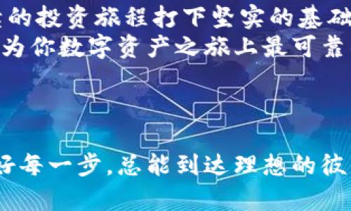 : 方向盘下的数字幽灵：如何掌握你的以太坊交易钱包

以太坊, 交易钱包, 加密货币, 区块链/guanjianci

引言：寻找方向盘
在这个快速发展的数字时代，尤其是在加密货币的浪潮中，以太坊就像是一个闪耀的星辰，吸引着无数投资者和技术爱好者的目光。然而，想要顺畅而安全地驾驭这艘数字航船，首先需要找到一个合适的以太坊交易钱包。今天，就让我们一起探索这条满是诱惑与挑战的航线，如何在这宇宙中找到自己的方向盘。

第一部分：什么是以太坊交易钱包？
以太坊交易钱包，简单来说，就是储存和管理以太坊（ETH）及其相关代币的工具。就像一个口袋，里面装着你的财富和秘密。这些钱包可以分为硬件钱包、软件钱包、在线钱包和纸钱包等几种形式，每一种都有其独特的特点和适用场景。
例如，硬件钱包就像你的保险箱，它重重地锁住你的资产，只在你需要访问时打开。而软件钱包更像是你随身的电子钱包，无论你走到哪里，只需轻松一按便可提取你的以太坊。
那么，如何选择最合适的钱包呢？这就像择偶，个性化、功能化和安全性都很重要。谁还没点小烦恼呢？

第二部分：恰如其分的选择——不同类型钱包的比较
在选择以太坊交易钱包时，你可能会面临多种选择。接下来，让我们逐一了解这些选择，助你找到最适合的“数字伴侣”。

h41. 硬件钱包：隐秘的保险箱/h4
硬件钱包是物理设备，类似于类似于USB闪存盘。它存储你的私钥，确保即使在连接互联网时该私钥也不会被盗取。如果你有较大数量的以太坊，硬件钱包无疑是保护资产的顶级选择。比如，Trezor和Ledger Nano S都是市场上很受欢迎的硬件钱包。

h42. 软件钱包：灵活便捷的选手/h4
软件钱包通常分为桌面钱包和移动钱包。桌面钱包如同你的桌子，内容丰富但不易移动；而移动钱包就像你随身携带的手袋，随时随地都能提取和使用你的以太坊。常见的软件钱包有MyEtherWallet（MEW）和Exodus等。它们往往用户友好且功能丰富，但需要确保你的设备安全。

h43. 在线钱包：云端的便利/h4
在线钱包可以说是你生活中的云存储，随时可以通过浏览器访问，方便快捷。但是，相较于其他钱包，在线钱包的安全性较低，容易受到网络攻击。所以在存储大额以太坊时，尽量减少使用。

h44. 纸钱包：古老但安全的选择/h4
纸钱包听起来有些古怪，但在一些情况下，它可以算是一种冷钱包，完全脱离网络，极为安全。你可用各种生成工具创建一个纸钱包，只需纸质保存好即可。不过，纸张可不像硬件钱包那样耐磨，需小心保存，别让它成为“历史遗留问题”。

第三部分：怎样创建一个以太坊交易钱包
选择了合适的钱包后，下面的步骤就是如何创建以太坊交易钱包了。过程其实非常简单，就像制作咖啡一样，跟着步骤来，就能品尝到甘甜的香气。

h41. 选择钱包类型/h4
首先，选择你想要使用的以太坊钱包。根据你个人习惯、需求和资产量进行选择。

h42. 前往官网下载或查找相应应用/h4
不论是硬件钱包还是软件钱包，都要确保从官网下载，避免不必要的安全隐患。下载及安装后，按指示设置你的新钱包。

h43. 创建安全备份/h4
设置好钱包后，务必记下你的助记词或通过其他方式安全备份。就像你给自己的保险柜设置一个密码，备份可以确保即使你遗忘了密码也能恢复钱包。

h44. 进行交易/h4
万事俱备，接下来就可以进行以太坊的买卖交易了。记得定期查看交易记录，以确保一切安全无误。

第四部分：以太坊钱包的安全保障
如何保护你的以太坊交易钱包就像保护自己的隐私一样重要。下面几个小贴士，可以有效提升你的安全性。

h41. 双重认证/h4
只要钱包提供双重认证功能，务必使用。借助第三方应用或短信验证码，增加钱包的安全性。

h42. 定期更新软件/h4
任何软件都有漏洞，因此要保持定期更新，确保你是最新版本，减少被黑客入侵的几率。

h43. 保止公共Wi-Fi/h4
在公共场所使用Wi-Fi时，谨慎操作，尽量避免进行资金交易。用私人网络更为安心。

h44. 使用长密码，不要分享/h4
创建一个复杂且独特的密码，并避免在不同的平台使用相同的密码，更不要随便与他人分享。

第五部分：总结与前景展望
随着区块链技术的不断发展，以太坊作为全球第二大加密货币，其交易钱包需求势必也将水涨船高。选择合适的以太坊交易钱包，将为你后续的投资旅程打下坚实的基础。
在这个充满变数与机遇的数字世界中，掌握你的方向盘，迎接每一个挑战，驾驭自己的财富之路，才是王道。无论你的钱包是什么样的，让它成为你数字资产之旅上最可靠的伙伴。
最终，记得以开放的心态迎接未来的变化，或许下一个让你惊喜的数字浪潮就在前方等着你！

结尾小插曲：钱包与生活的共鸣
就像生活中的点滴积累，每一笔以太坊的交易都是你财富构建的基础。想想，如果你能顺利管理你的以太坊钱包，就像驾驶在光明大道上，走好每一步，总能到达理想的彼岸。毕竟，谁还没点小烦恼呢？通过选择合适的钱包来驾驭这些烦恼，岂不是一件乐事？