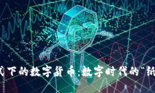 法币形式下的数字货币：数字时代的“纸币”革命