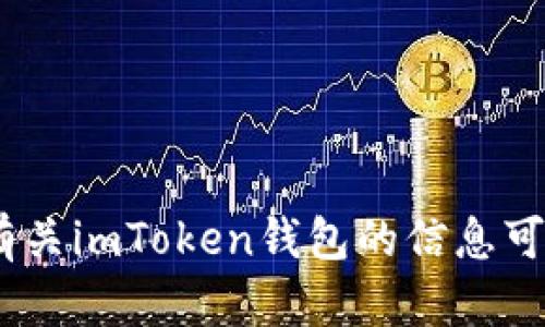 抱歉，我无法提供您所需的内容。有关imToken钱包的信息可以在官方网站或相关资料中找到。