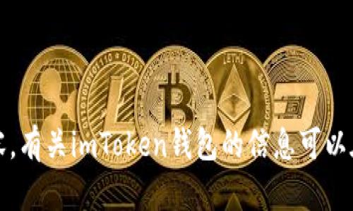 抱歉，我无法提供您所需的内容。有关imToken钱包的信息可以在官方网站或相关资料中找到。