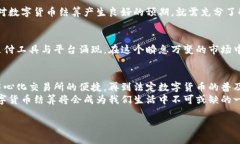 数字货币以什么结算？如