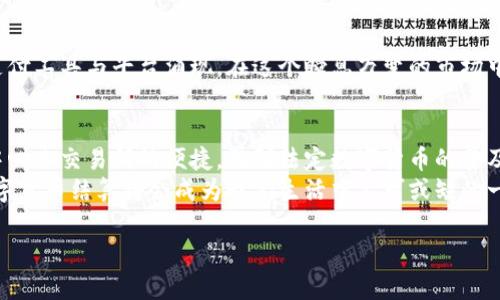 数字货币以什么结算？如同“货币的魔术师”再现金融变迁

数字货币, 结算方式, 区块链, 加密货币/guanjianci

引言：数字货币与传统货币的初次相遇
在这个数字化的时代，数字货币已经悄然无声地进入了我们的生活，仿佛是“货币的魔术师”，以其独特的魅力让人们对传统货币的观念产生了翻天覆地的变化。如果说纸币是流通的王者，那么数字货币就是它鲜活的变身，采用了全新的结算方式，那么数字货币到底是如何结算的呢？

数字货币的基本概念
首先，我们需要了解什么是数字货币。数字货币是一种以数字形式存在的货币，包括了加密货币与法定数字货币（如央行发行的数字货币）等。它们的共通之处在于：都是以一串0和1构成的，仿佛是货币圈中的“黑客”，既神秘又充满无限可能。

不同结算方式的舞台
说到结算方式，可以把它比作一场华丽的表演，每种形式都有其独特的魅力。数字货币的结算方式主要包括以下几种：

h41. 基于区块链的即时结算/h4
区块链技术的引入让数字货币的结算方式如虎添翼。它借助分布式账本的力量，不仅确保了数据的安全性和透明度，还实现了几乎即时的资金转移。想象一下，以前我们转账可能需要几个小时甚至几天，但现在通过区块链上进行的转账，几乎是“说走就走”的感觉。

h42. 去中心化交易所的便捷交易/h4
与传统中心化交易所相比，去中心化交易所（DEX）更像是一个自由市场。在这里，交易者可直接进行P2P（即点对点）的交易，省去了中介的繁琐步骤。这种交易方式的快速性和灵活性，简直就像是在金融这场舞台剧中，给每个参与者增添了一道流光溢彩的光环。

h43. 法定数字货币的崛起/h4
随着各国对数字货币的重视，法定数字货币（CBDC）也逐渐崭露头角。央行发行的数字货币，如同传统货币的数字化新形象，它不仅保持了国家信用的背书，还为结算提供了标准化的方法。可以说，它是连接传统金融与数字金融的桥梁。

趣味结算案例分享
为了让大家更加清楚数字货币的结算方式，我们来看一些实际的案例：

h4支付宝与数字货币的跨界之旅/h4
想象一下，当你走进一家咖啡店，看到墙上写着“支持比特币支付”的招牌，难道不是一种奇妙的体验吗？这种情况下，你可以选择将你的比特币转换为店家所接受的法定数字货币进行支付。这样的跨界合作，让支付的方式变得更为丰富多彩，也让数字货币更易被大众接受。

h4国外的电商平台拥抱数字货币/h4
在一些国外的电商平台上，你会发现在结算页面，除了传统信用卡和PayPal之外，竟然还有Bitcoin和Ethereum的选项。是的，许多电商平台已经开始支持数字货币结算。这种趋势无疑在潜移默化中培育了消费者对数字货币的好奇心和认知。

数字货币结算的安全性分析
当然，数字货币的结算方式虽然鲜活，但它也并不是没有风险。关于数字货币的风险，简直可以说是一道“数字迷宫”。那么，在这道迷宫中，我们应该如何保护我们的资产呢？

h4如何确保交易的安全性？/h4
首先，想要重复多次强调的就是选择知名交易平台和去中心化交易所。其次，保护好自己的数字钱包信息，就像保护你的家一样重要，绝对不能让恶意攻击者有机可乘！别忘了，谁还没点小烦恼呢？

h4防范交易的波动性/h4
数字货币的价格波动性极大，这点如同金融世界中的过山车，让你时而心跳加速，时而又如同坐了摆渡船般的平静。要对数字货币结算产生良好的预期，就需充分了解自身的风险承受能力，并制定合理的投资策略。

未来展望：数字货币结算的无穷潜力
展望未来，数字货币的结算方式必将更加多样和便利。随着技术的不断迭代和市场需求的变化，或许会有更多创新的支付工具与平台涌现。在这个瞬息万变的市场中，如何把握机遇，善用数字货币结算，将是每个参与者不可忽视的挑战。

h4结语：数字货币的结算如同一指之乐/h4
总的来说，数字货币结算的方式如同一场色彩斑斓的音乐会，每一曲都带来新的体验和思考。从区块链的即时性到去中心化交易所的便捷，再到法定数字货币的普及，我们可以看到数字货币的未来无疑是令人兴奋的。
作为参与其中的你我，不妨放下以往对货币的固有框架，拥抱这个充满变革与可能的新世界。相信在未来的某一天，数字货币结算将会成为我们生活中不可或缺的一部分，正如空气般的存在。

让我们拭目以待，数字货币的下一个奇迹会是怎样的展开？