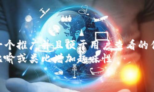 思考一个推广并且便于用户查看的优秀  
通过比喻或类比增加趣味性  
放进