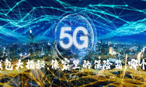 数字货币钱包大揭秘：像家里的保险箱，哪个最适合你？