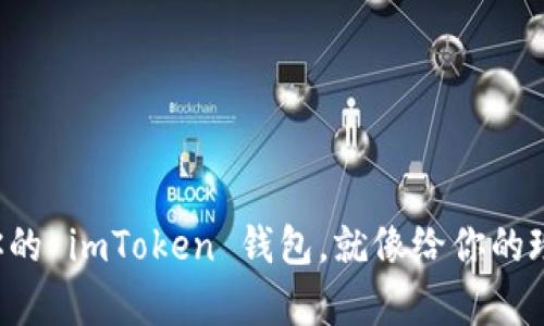轻松添加资产到你的 imToken 钱包，就像给你的珍贵藏品添砖加瓦！