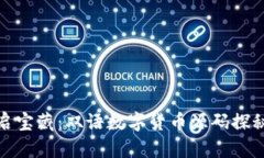 像开启宝藏：双语数字货