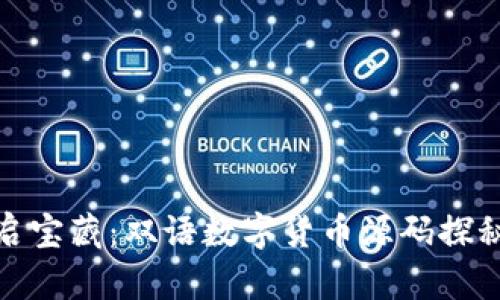 像开启宝藏：双语数字货币源码探秘之旅