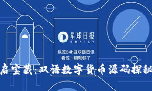 像开启宝藏：双语数字货币源码探秘之旅