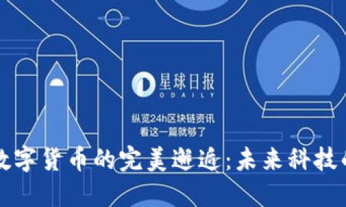 物联网与数字货币的完美邂逅：未来科技的信用桥梁