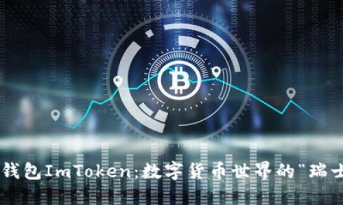 以太坊钱包ImToken：数字货币世界的“瑞士军刀”！