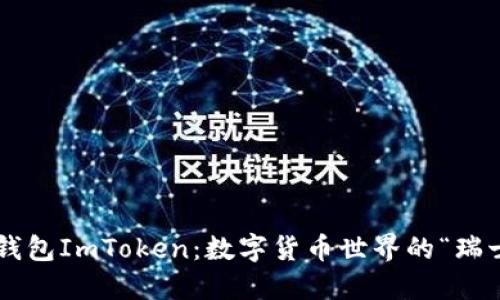 以太坊钱包ImToken：数字货币世界的“瑞士军刀”！