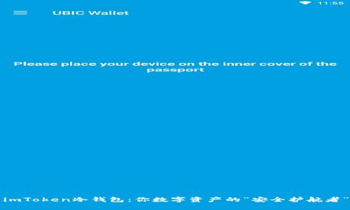imToken冷钱包：你数字资产的“安全护航者”