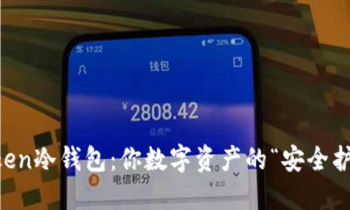 imToken冷钱包：你数字资产的“安全护航者”