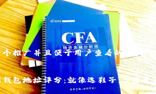 思考一个推广并且便于用户查看的优秀


以太坊钱包地址评分：就像选鞋子，合适才是王道！