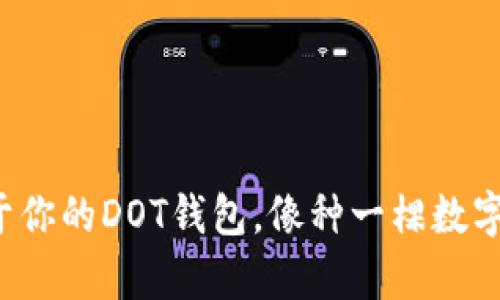 轻松创建属于你的DOT钱包，像种一棵数字树一般简单！