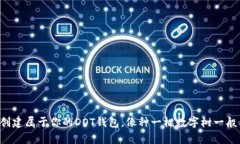 轻松创建属于你的DOT钱包