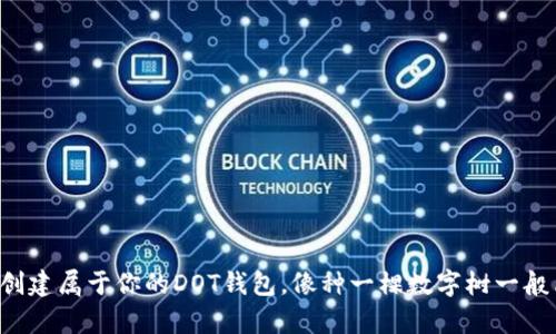 轻松创建属于你的DOT钱包，像种一棵数字树一般简单！