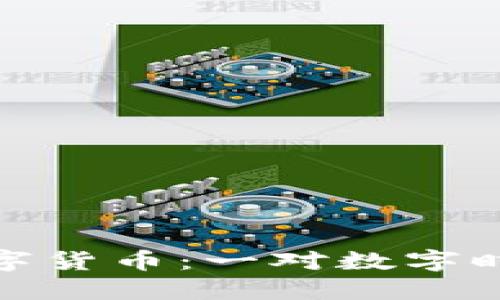 数字政府与数字货币：一对数字时代的完美搭档