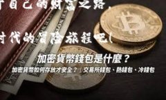 imToken钱包如何创建Kishu钱