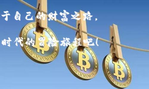 imToken钱包如何创建Kishu钱包：你的数字资产之旅

在这个科技飞速发展的时代，数字资产管理变得愈发重要。今天，我们将借助imToken钱包，带你打开一扇通往Kishu钱包的神秘大门。将你的数字资产如同一束光，照亮你投资的每一个角落。如果你对加密货币充满好奇，或者对创建Kishu钱包一无所知，那么这篇文章将是你的指南。

了解Kishu币和Kishu钱包

在开始之前，让我们先闲聊一下Kishu币。Kishu Inu（KISHU）是一种新的加密货币，它的灵感来源于著名的狗狗币。想象一下，如果狗狗币如同流行的摇滚明星，那么Kishu币就是那位刚出道，但凭借独特风格而迅速崭露头角的新星。Kishu币的目标是创造一个友好、社区主导的数字经济，让普通人也能参与到加密货币的浪潮中。

而Kishu钱包则是你存储和管理Kishu币的地方，想象一下，钱包就像一个安全的金库，里面装满了你心爱的财富——这可是数字时代的“藏宝图”啊！

为什么选择imToken钱包？

在探讨如何创建Kishu钱包之前，让我们先聊聊imToken。这是一款广受欢迎的数字资产钱包，具有友好的用户界面和强大的安全性。想象一下，如果imToken钱包是一家精致的咖啡馆，那么其中的每一杯咖啡都是为你量身定制的，让你在享受的同时感受到无微不至的关怀。

另一个吸引用户的特点是imToken的去中心化设计和对多种数字资产的支持。无论你是投资比特币还是以太坊，imToken都能满足你的需求。而且，该钱包支持ERC-20和ERC-721标准，使得管理你的Kishu币变得轻而易举，就像在图书馆中找到你最喜欢的书籍那样简单。

如何在imToken中创建Kishu钱包

下面，让我们开始这个激动人心的过程。请记得准备好你的手机，确保你是坐在一个安静的舒适的环境中，随时可以投入到这场数字冒险中。

h4第一步：下载和安装imToken/h4

第一步自然是下载imToken。你可以在应用商店中搜索“imToken”，就像寻找一款你喜欢的游戏那样简单。下载完成后，打开应用，准备好接受方方面面的数字资产知识。

h4第二步：创建或导入钱包/h4

一打开imToken，你将看到一个非常友好的界面。选择“创建钱包”，就像在卡片游戏中选择角色一样。接下来，你需要设置一个强密码。这个密码就像是你进入“秘境”的钥匙，一旦丢失，你可能就迷失在数字资产的海洋中。所以，请务必妥善保存，谁还没点小烦恼呢？

h4第三步：备份助记词/h4

这是整个过程中的关键步骤。imToken会给你生成一组助记词，记得将它安全地记录下来。这些助记词就像是你的钱包的身份证，任何人只要拥有它们就能访问你的资产。把助记词用安全的方式保管，这是守护your digital treasure 的必备技能。就像小说中守护国宝的骑士一样，你也要成为自己财富的守护者。

h4第四步：创建Kishu钱包/h4

现在是时候为你的Kishu币创建一个钱包了。在imToken的主界面，点击“添加资产”或者是“创建新钱包”，然后选择“自定义代币”。

在这里，你需要输入Kishu币的信息，包括智能合约地址、代币符号和小数位数。这有点像填写一份登记表，你的Kishu币将在数据的海洋里找到它的位置。合约地址可以在Kishu币的官方网站或者社区找到，这些信息将帮助钱包识别和管理你持有的Kishu币。

h4第五步：投资Kishu币/h4

成功创建Kishu钱包后，你就可以开始投资Kishu币了。可以通过去中心化交易平台（如UniSwap）购买Kishu币，或者从其他用户那里进行交易。就像是在菜市场挑选新鲜的水果，你可以根据价格、收益来做出你的选择。

安全第一：保护你的Kishu钱包

在数字资产的世界里，安全永远都是第一位的。确保你的密码和助记词不与他人共享，不要将它们写在容易找到的地方。就像街上走着的路人，你可不想让那些别有用心的人找到你“藏金”的通行证。

结论：开始你的数字资产管理之旅

现在，你已经成功创建了一个适用于Kishu币的钱包，并掌握了一些基本的安全技巧。想象一下，这就像是你拥有了一艘可以在数字海洋中航行的小船，驶向持久的财富与希望之港。

数字资产的世界充满了风险和机会，正如这场投资的游戏，有时候你可能会遭遇“海浪”，但只要掌握正确的方法，拓展自己的视野，就一定能够找到属于自己的财富之路。

不论未来如何变化，记住安全与管理的重要性，并持续关注市场的动向。你的每一步都是情绪的倒影，值得好好珍惜及享受。让我们一起踏上这趟数字时代的冒险旅程吧！

imToken,Kishu钱包,数字资产,加密货币/guanjianci