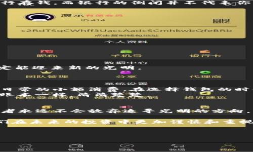   以太坊钱包关闭了？别怕，数字资产的安全之道在这里！ / 

 guanjianci 以太坊钱包, 数字资产, 钱包安全, 加密货币 /guanjianci 

引言：以太坊钱包的风雨之旅
在数字货币的浪潮中，以太坊如同一颗璀璨的明珠，吸引了无数投资者的目光，而以太坊钱包则是我们与这个世界互动的桥梁。然而，想象一下，如果这座桥突然塌了，钱包“关闭”了，我们的资产还有救吗？这可真是一个让人心惊肉跳的话题。那么，让我们把这个问题拆解开来，看看在钱包关闭的情况下，我们该何去何从。

钱包的“繁荣”与“倒闭”
以太坊钱包就像是一个大商场，里面存放着我们辛辛苦苦赚来的数字资产。当这个商场蓬勃发展，我们每次去逛都能发现新的惊喜。然而，有朝一日，如果这个商场因种种原因“关闭”了，假如商场的老板跑路，或者发生了网络黑客攻击，这个时候我们该如何自处？

钱包关闭的原因
钱包关闭的原因可能有很多，就像生活中的“小烦恼”一样五花八门。接下来我们就来聊聊那些可能导致以太坊钱包“倒闭”的原因。
ul
li黑客攻击：这就像给大门上了锁，却忘了加防盗链，钱包可能在一夜之间就被黑客攻陷。/li
li运营方跑路：有些创业者在大浪潮中乘风破浪，然而当风暴来临时，他们可能选择与其背道而驰，私自携款潜逃。/li
li法律监管：数字货币的法律地位仍在不断变化，一些钱包可能因为无法应对法律风险而关闭。/li
li技术故障：钱包的服务器故障或技术问题，可能导致用户无法访问。/li
/ul

不幸中的万幸：资产存储安全
虽然钱包的关闭听起来让人心慌，但别忘了，绝大部分数字资产并不是存储在钱包里的，而是在区块链上，钱包只是一种访问工具。就像你在银行存钱，而银行的倒闭并不代表你的钱就“消失”了。

如何保护好你的数字资产
要想在钱包关闭的情况下保护好你的资产，首先你要掌握一些安全措施。以下是几个实用的小建议：
ul
li选择信誉好的钱包：就像选商场一样，去那些声誉良好的大商场购物更有保障。/li
li双重认证：开启双重认证，给你的钱包加一道“保险锁”。/li
li定期备份：定期备份钱包信息，确保即便发生意外也能找回。/li
li小心钓鱼网站：钓鱼网站可真是一场“陷阱派对”，务必谨慎。/li
/ul

心态决定一切
当你的钱包关闭时，不要慌张！这时候可以想象，钱包关闭就像是生活中的一次小挫折。谁还没点“生活百味”呢？保持冷静，积极应对，相信你一定能迎来新的光明。

深度解析：以太坊钱包的一个接一个的思考
除了前面提到的安全措施，我们还可以进一步探讨如何深入理解以太坊钱包的工作机制，以及如何在其中找到合适的存储方式。
以太坊钱包分为硬钱包和软钱包，就像有土豪专宠的名牌包和普通的日常背包。硬钱包的安全性更高，适合长期存储；而软钱包方便快捷，适合日常的小额消费。在选择钱包的时候，你的资产数量、用途和安全需求都会影响你的选择。
在记账方面，许多钱包提供方便的交易记录功能，可以让你清楚地了解资产的流动情况。如此一来，便能有效防止“不明来历”的消费，就像家庭账本一样，清清楚楚。

总结：加密货币的未来仍然光明
尽管以太坊钱包可能会面临许多挑战和风险，但我们依旧坚信，加密货币的未来充满无限可能。就像海洋中航行的小船，虽有波涛汹涌，但掌舵者永远不会放弃追寻光明的方向。

在这个数字化日益渗透的时代，不论如何，我们都应当认真对待数字资产的管理和安全。钱包关闭并不会将我们的努力化为乌有，而是提醒我们在未来的投资中更加谨慎和重视安全。

生活就如同这场数字资产的旅程，需要我们用智慧和汗水去浇灌，才能收获意料之外的丰硕果实。 

所以，不要害怕！即使万一钱包关闭，你依然是数字货币世界的主人，资产的真正控制者。把未来交给更好的自己，拥抱每一次挑战吧！