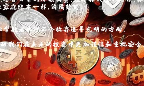   以太坊钱包关闭了？别怕，数字资产的安全之道在这里！ / 

 guanjianci 以太坊钱包, 数字资产, 钱包安全, 加密货币 /guanjianci 

引言：以太坊钱包的风雨之旅
在数字货币的浪潮中，以太坊如同一颗璀璨的明珠，吸引了无数投资者的目光，而以太坊钱包则是我们与这个世界互动的桥梁。然而，想象一下，如果这座桥突然塌了，钱包“关闭”了，我们的资产还有救吗？这可真是一个让人心惊肉跳的话题。那么，让我们把这个问题拆解开来，看看在钱包关闭的情况下，我们该何去何从。

钱包的“繁荣”与“倒闭”
以太坊钱包就像是一个大商场，里面存放着我们辛辛苦苦赚来的数字资产。当这个商场蓬勃发展，我们每次去逛都能发现新的惊喜。然而，有朝一日，如果这个商场因种种原因“关闭”了，假如商场的老板跑路，或者发生了网络黑客攻击，这个时候我们该如何自处？

钱包关闭的原因
钱包关闭的原因可能有很多，就像生活中的“小烦恼”一样五花八门。接下来我们就来聊聊那些可能导致以太坊钱包“倒闭”的原因。
ul
li黑客攻击：这就像给大门上了锁，却忘了加防盗链，钱包可能在一夜之间就被黑客攻陷。/li
li运营方跑路：有些创业者在大浪潮中乘风破浪，然而当风暴来临时，他们可能选择与其背道而驰，私自携款潜逃。/li
li法律监管：数字货币的法律地位仍在不断变化，一些钱包可能因为无法应对法律风险而关闭。/li
li技术故障：钱包的服务器故障或技术问题，可能导致用户无法访问。/li
/ul

不幸中的万幸：资产存储安全
虽然钱包的关闭听起来让人心慌，但别忘了，绝大部分数字资产并不是存储在钱包里的，而是在区块链上，钱包只是一种访问工具。就像你在银行存钱，而银行的倒闭并不代表你的钱就“消失”了。

如何保护好你的数字资产
要想在钱包关闭的情况下保护好你的资产，首先你要掌握一些安全措施。以下是几个实用的小建议：
ul
li选择信誉好的钱包：就像选商场一样，去那些声誉良好的大商场购物更有保障。/li
li双重认证：开启双重认证，给你的钱包加一道“保险锁”。/li
li定期备份：定期备份钱包信息，确保即便发生意外也能找回。/li
li小心钓鱼网站：钓鱼网站可真是一场“陷阱派对”，务必谨慎。/li
/ul

心态决定一切
当你的钱包关闭时，不要慌张！这时候可以想象，钱包关闭就像是生活中的一次小挫折。谁还没点“生活百味”呢？保持冷静，积极应对，相信你一定能迎来新的光明。

深度解析：以太坊钱包的一个接一个的思考
除了前面提到的安全措施，我们还可以进一步探讨如何深入理解以太坊钱包的工作机制，以及如何在其中找到合适的存储方式。
以太坊钱包分为硬钱包和软钱包，就像有土豪专宠的名牌包和普通的日常背包。硬钱包的安全性更高，适合长期存储；而软钱包方便快捷，适合日常的小额消费。在选择钱包的时候，你的资产数量、用途和安全需求都会影响你的选择。
在记账方面，许多钱包提供方便的交易记录功能，可以让你清楚地了解资产的流动情况。如此一来，便能有效防止“不明来历”的消费，就像家庭账本一样，清清楚楚。

总结：加密货币的未来仍然光明
尽管以太坊钱包可能会面临许多挑战和风险，但我们依旧坚信，加密货币的未来充满无限可能。就像海洋中航行的小船，虽有波涛汹涌，但掌舵者永远不会放弃追寻光明的方向。

在这个数字化日益渗透的时代，不论如何，我们都应当认真对待数字资产的管理和安全。钱包关闭并不会将我们的努力化为乌有，而是提醒我们在未来的投资中更加谨慎和重视安全。

生活就如同这场数字资产的旅程，需要我们用智慧和汗水去浇灌，才能收获意料之外的丰硕果实。 

所以，不要害怕！即使万一钱包关闭，你依然是数字货币世界的主人，资产的真正控制者。把未来交给更好的自己，拥抱每一次挑战吧！