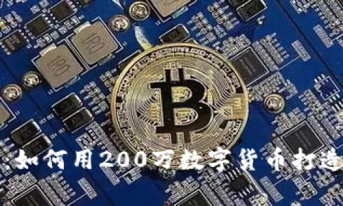 危机中的机遇：如何用200万数字货币打造你的金融帝国