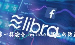 像金库一样安全，imToken钱