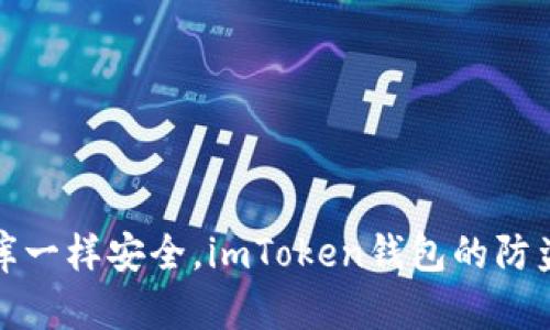 像金库一样安全，imToken钱包的防盗秘籍
