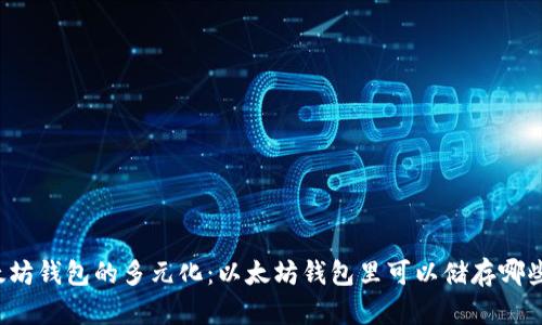 以太坊钱包的多元化：以太坊钱包里可以储存哪些币？