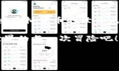   以太坊钱包安全性揭秘：