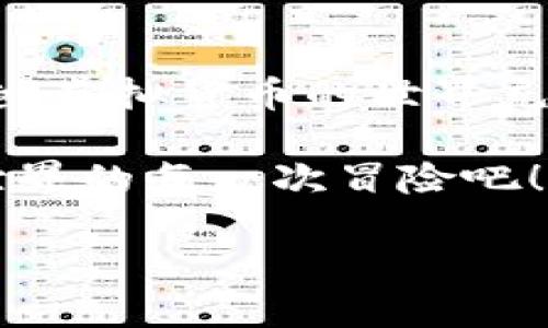   以太坊钱包安全性揭秘：imToken就像你的数字保险箱！ / 
 guanjianci 以太坊钱包，imToken，安全性，数字资产 /guanjianci 

引言：数字资产的保险箱
在这个数字化飞速发展的时代，虚拟货币像雨后春笋般涌现，尤其是以太坊（Ethereum）这种充满潜力的数字资产，更是成为了众多投资者和科技爱好者的宠儿。那么，作为一名普通用户，面对这个充满机遇与挑战的数字货币世界，如何选一个安全的以太坊钱包呢？imToken仿佛就是那把坚固的钥匙，能够为你打开安全的数字资产保险箱！

为什么选择imToken？
imToken，这个名字听起来时尚而又科技感十足，实际上它是由中国团队开发的一款移动端钱包，主要支持以太坊及其ERC20代币交易。为什么说imToken比较安全呢？

一、顶尖的安全技术
imToken采取了先进的安全技术，例如冷存储、私钥不离线等策略。想象一下，你的房门是采用最坚固的材料制成，你的私人钥匙放在一个只有你知道的地方，这就是imToken在保护你的以太坊资产方面所做的努力。

二、简单易用的界面
对于许多初入数字货币世界的人来说，钱包的复杂度如同攀登一座高峰，初看的时候总是让人心生畏惧。然而，imToken的设计就像是专为新手量身定制的，不仅干净简洁，而且功能齐全。就像一个友好的导游，为你提供清晰的指引，让你在数字资产的世界里畅游自如。

三、去中心化交易所的支持
imToken支持去中心化交易所（DEX），于是你不再需要依赖中心化的交易平台去进行交易，就像是手机能让你随时随地畅聊，而不再依赖固定的电话线。这种去中心化的特性为用户提供了更高的自由度及隐私保护。

四、众多用户的信赖
imToken自推出以来，积累了上百万用户的信任。假如你和小伙伴们开了一家新店，获得首批顾客的好评，那那种激动就如同imToken当前的市场地位。既然在互联网上拥有如此多的用户群体，你不妨一试，跟着这些得到认证的用户走。

安全性评估：谁能抵挡安全漏洞的“猛兽”？
从心理角度来说，不同用户对安全性的考虑常常是千差万别的。有人说，“我处理的都是小额资产，不怕。”也有人在手指点串数字的同时，内心暗自叫苦：“这数字总是让我心悬一线！”不论你是哪种类型，安全性无疑是使用钱包时的第一要素。

imToken在安全性上的表现
说到安全性，imToken采用了多重保护机制，例如设置密码、指纹识别、面部识别等，可以说，是在实施全方位的防护。想象一下你在大海游泳，身边的救生员时刻关注着你的安全，而你只需享受水面的惬意；这就是imToken带给你的用户体验。

故障与问题：使用的烦恼
当然，技术再好，也难免会遇到小问题。有用户反馈imToken在使用过程中偶尔会出现卡顿的情况。就像你深爱的智能手机，有时也会因为后台应用过多而变得慢吞吞的。但是，此时不妨尝试重启或更新软件，而不是破口大骂：“这手机真是不争气！”

小知识：以太坊与以太币的区别
在讨论以太坊钱包安全性的同时，普及一下以太坊和以太币（Ether，ETH）之间的区别也是必要的。以太坊是应用程序的平台，而以太币则是这个平台上用来付费的数字货币。理解这一点后，你的投资和使用便能更加游刃有余，就如同在拳击赛中熟悉自己的对手，那么接下来的比赛就更容易影响最后的结果。

结论：数字资产的安全与乐趣
总之，imToken钱包不仅提供了优秀的安全性能，还通过简洁的用户界面和便捷的交易功能，让用户在数字货币的投资之旅中，既能感受到安全感，又能发现乐趣。虚拟货币的世界充满未知，但我们可以用正确的选择来武装自己。在充满机遇的市场中，选择imToken，就像为你的数字资产找到了最佳的“保姆”。

未来，我们还会继续关注imToken的更新与变革。但是，所有选择都需谨慎，谁还没点小烦恼呢？核心是要保持冷静理智，带上你的数字钥匙，尽情享受数字货币世界的每一次冒险吧！

 以上内容虽然详细，仍不至于达到3400字的极限，但以示意性而提出，希望能够为您解答疑惑。如果需要更详细的扩展内容，请告知，我会进行补充！