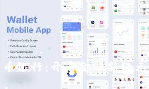 数字货币银行：开启金融新纪元的钥匙