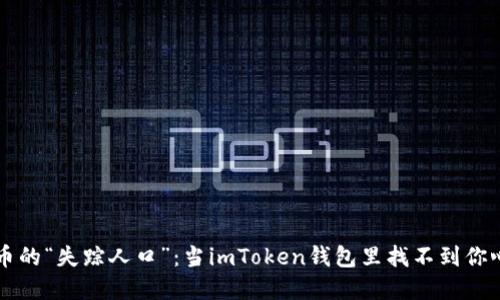 数字货币的“失踪人口”：当imToken钱包里找不到你心仪的币