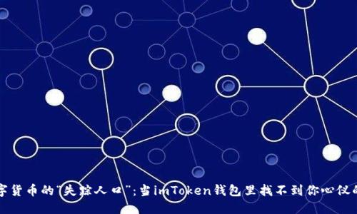 数字货币的“失踪人口”：当imToken钱包里找不到你心仪的币