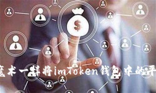 如何像变魔术一样将imToken钱包中的平台币变现？