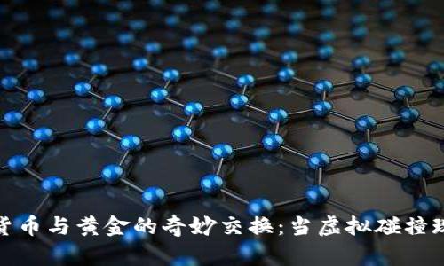 数字货币与黄金的奇妙交换：当虚拟碰撞现实时